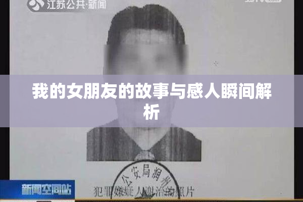 我的女朋友的故事与感人瞬间解析