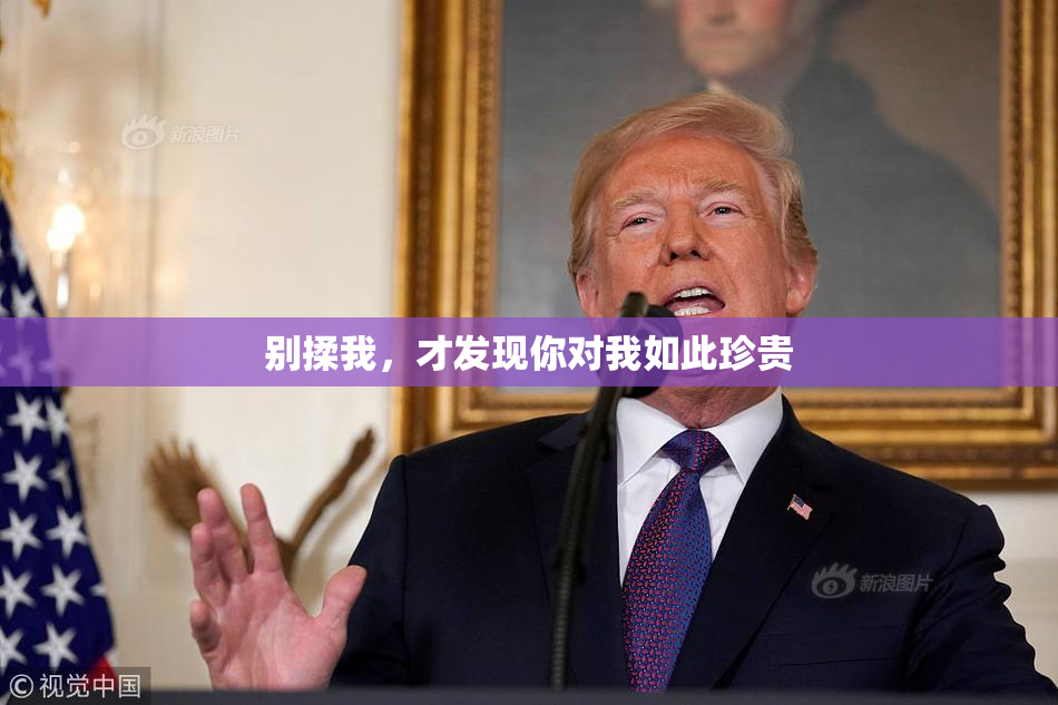 别揉我，才发现你对我如此珍贵
