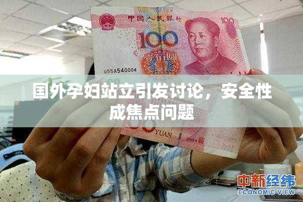 国外孕妇站立引发讨论，安全性成焦点问题