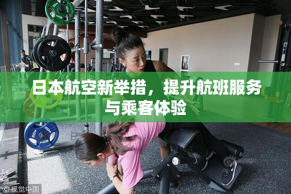 日本航空新举措，提升航班服务与乘客体验