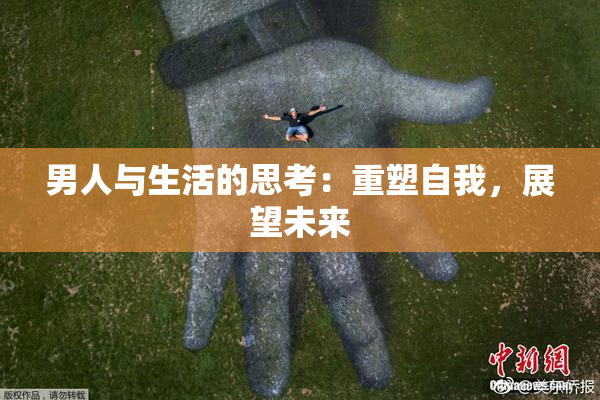 男人与生活的思考：重塑自我，展望未来