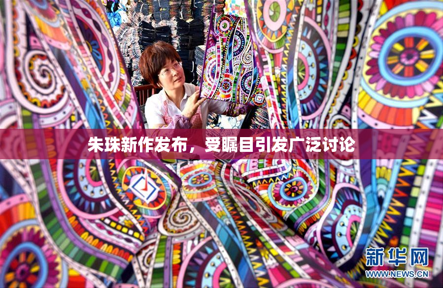 朱珠新作发布，受瞩目引发广泛讨论