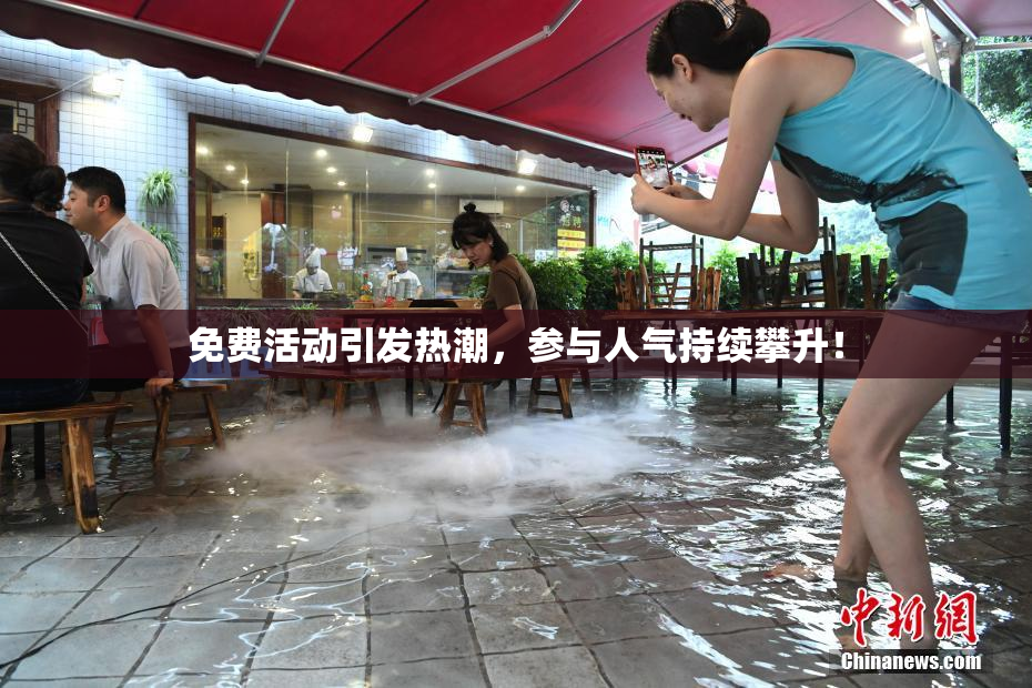 免费活动引发热潮，参与人气持续攀升！