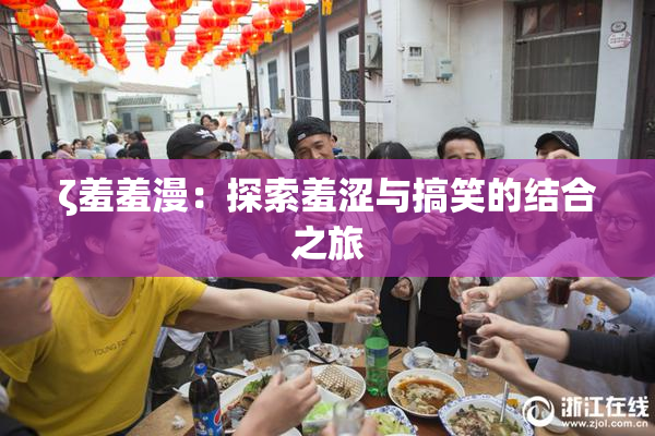 ζ羞羞漫：探索羞涩与搞笑的结合之旅