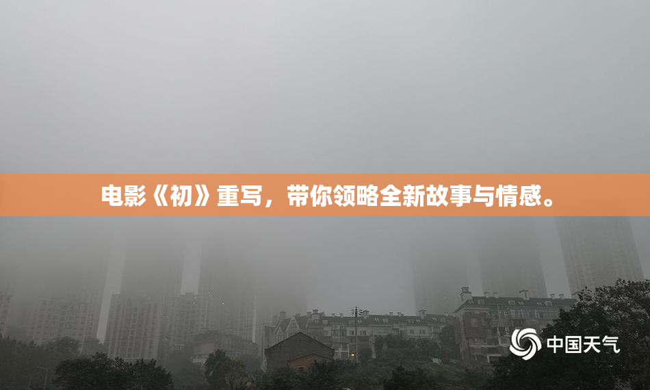 电影《初》重写，带你领略全新故事与情感。