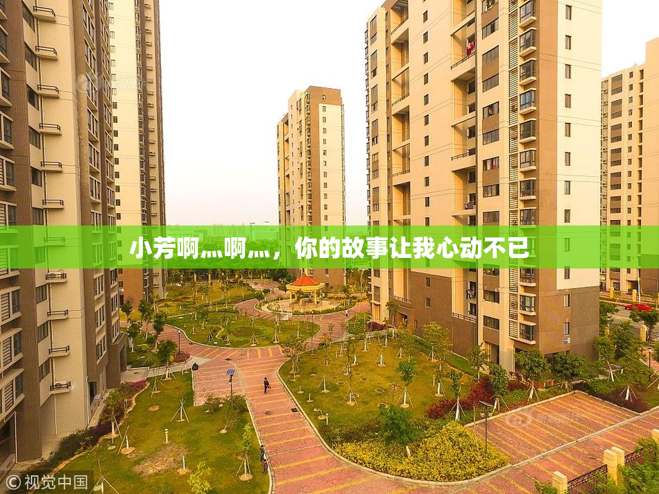 小芳啊灬啊灬，你的故事让我心动不已