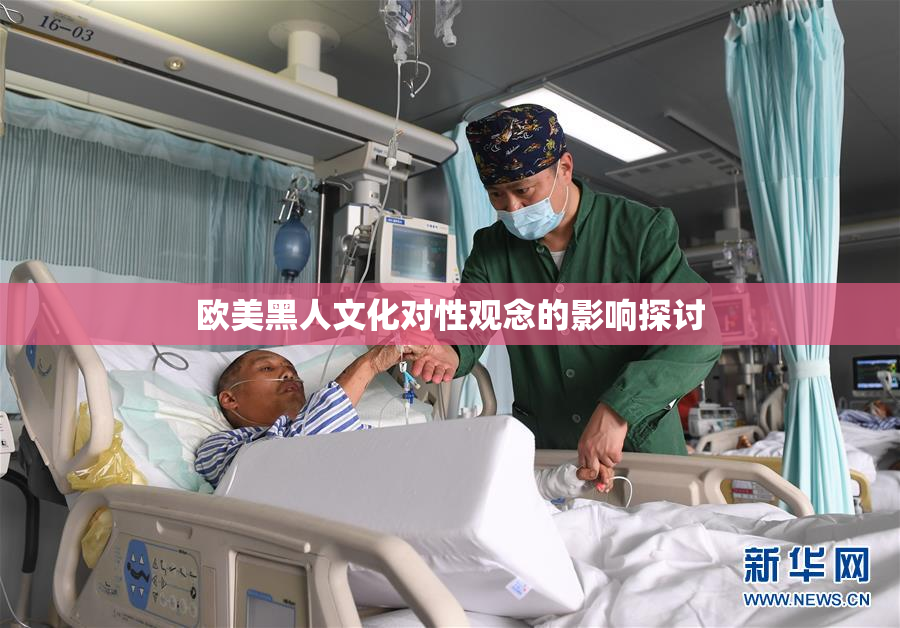 欧美黑人文化对性观念的影响探讨