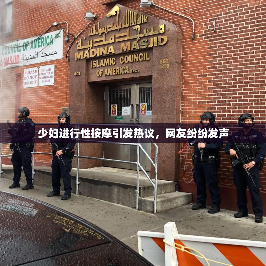 少妇进行性按摩引发热议，网友纷纷发声