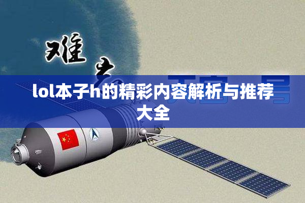 lol本子h的精彩内容解析与推荐大全