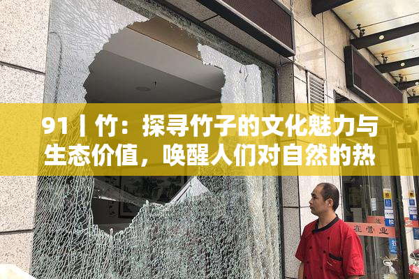 91丨竹：探寻竹子的文化魅力与生态价值，唤醒人们对自然的热爱