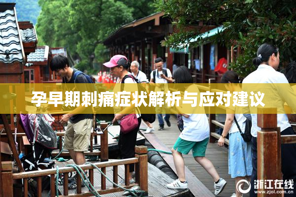 孕早期刺痛症状解析与应对建议