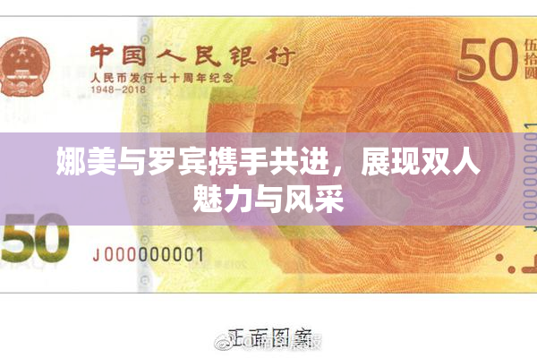 娜美与罗宾携手共进，展现双人魅力与风采