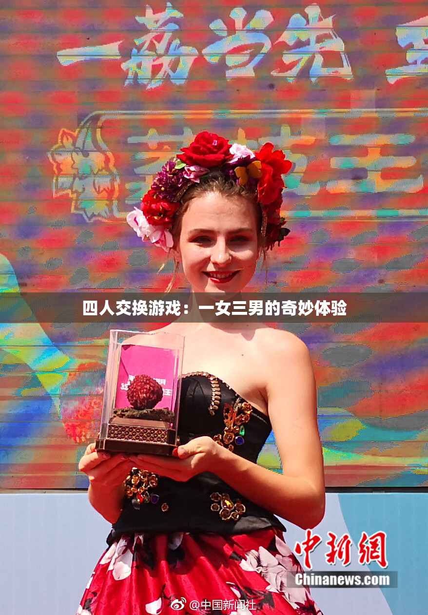 四人交换游戏：一女三男的奇妙体验