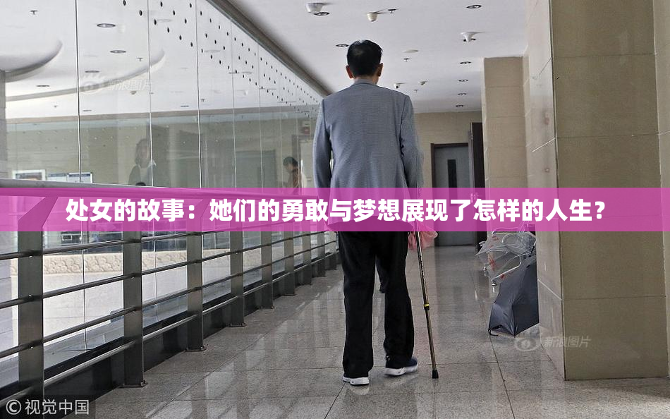 处女的故事：她们的勇敢与梦想展现了怎样的人生？