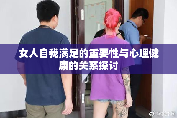 女人自我满足的重要性与心理健康的关系探讨