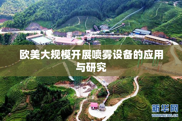 欧美大规模开展喷雾设备的应用与研究