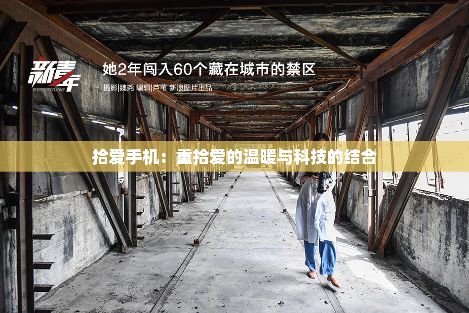 拾爱手机：重拾爱的温暖与科技的结合