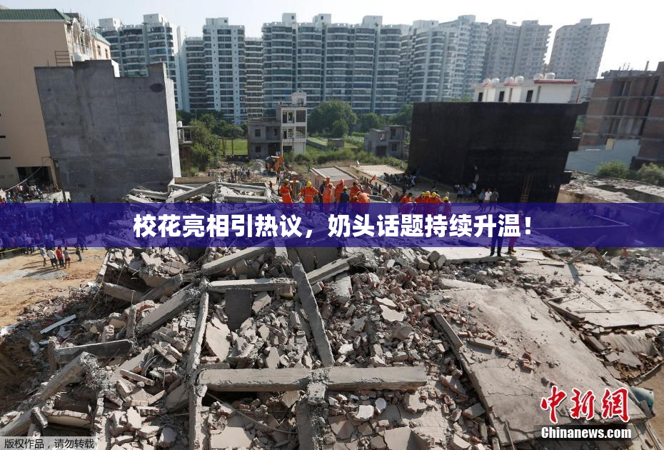 校花亮相引热议，奶头话题持续升温！