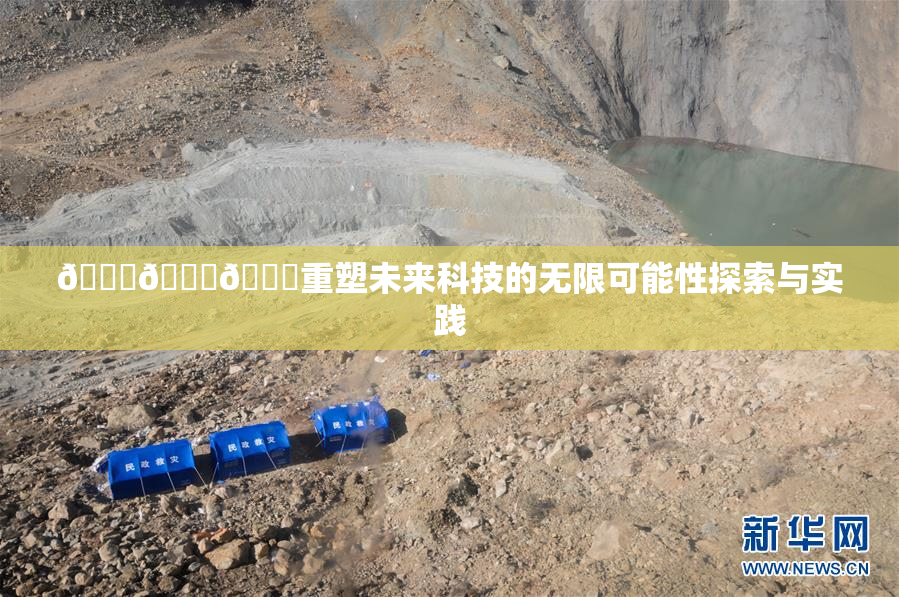 🍆🍑🔞重塑未来科技的无限可能性探索与实践