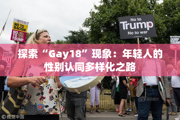 探索“Gay18”现象：年轻人的性别认同多样化之路