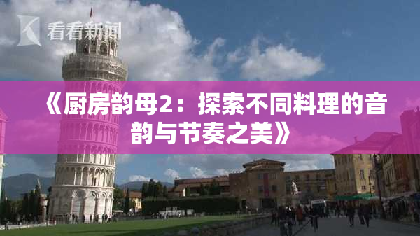《厨房韵母2：探索不同料理的音韵与节奏之美》