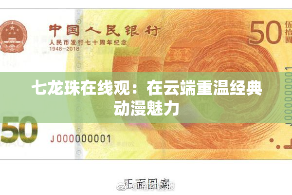 七龙珠在线观：在云端重温经典动漫魅力