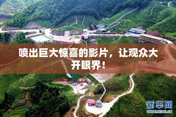 喷出巨大惊喜的影片，让观众大开眼界！