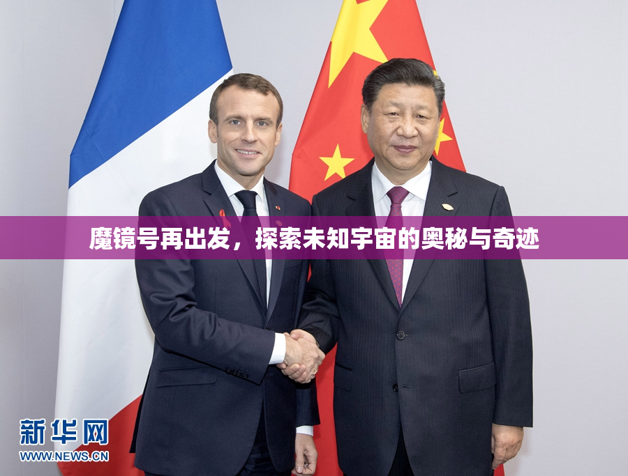 魔镜号再出发，探索未知宇宙的奥秘与奇迹
