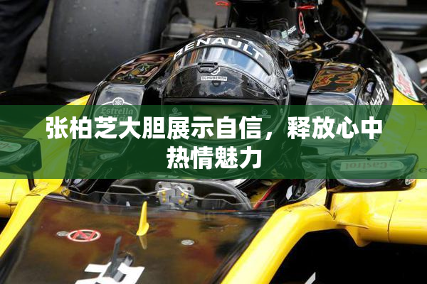 张柏芝大胆展示自信，释放心中热情魅力