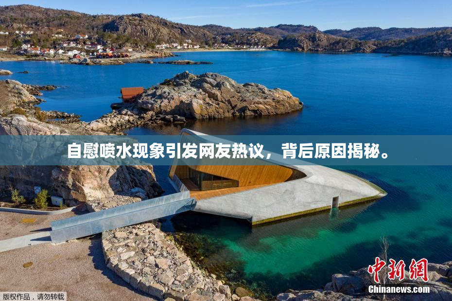 自慰喷水现象引发网友热议，背后原因揭秘。