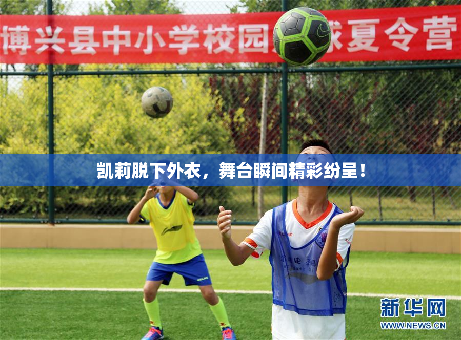 凯莉脱下外衣，舞台瞬间精彩纷呈！