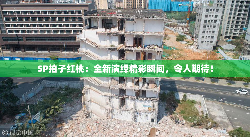 SP拍子红桃：全新演绎精彩瞬间，令人期待！