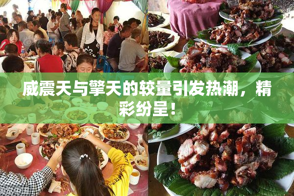 威震天与擎天的较量引发热潮，精彩纷呈！