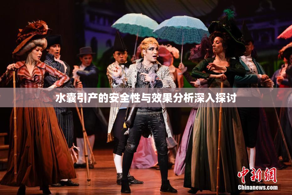 水囊引产的安全性与效果分析深入探讨