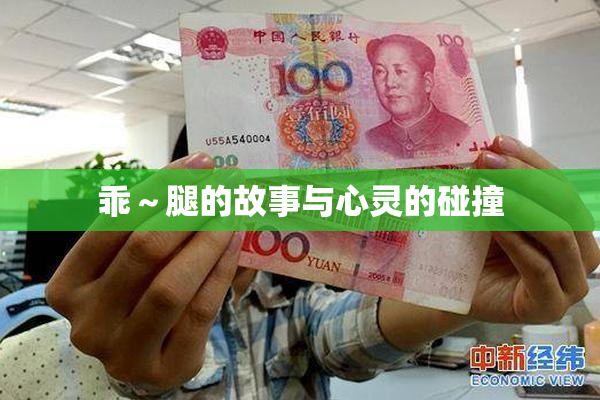 乖～腿的故事与心灵的碰撞