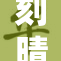 刻晴10：探寻角色魅力与游戏策略的新境界