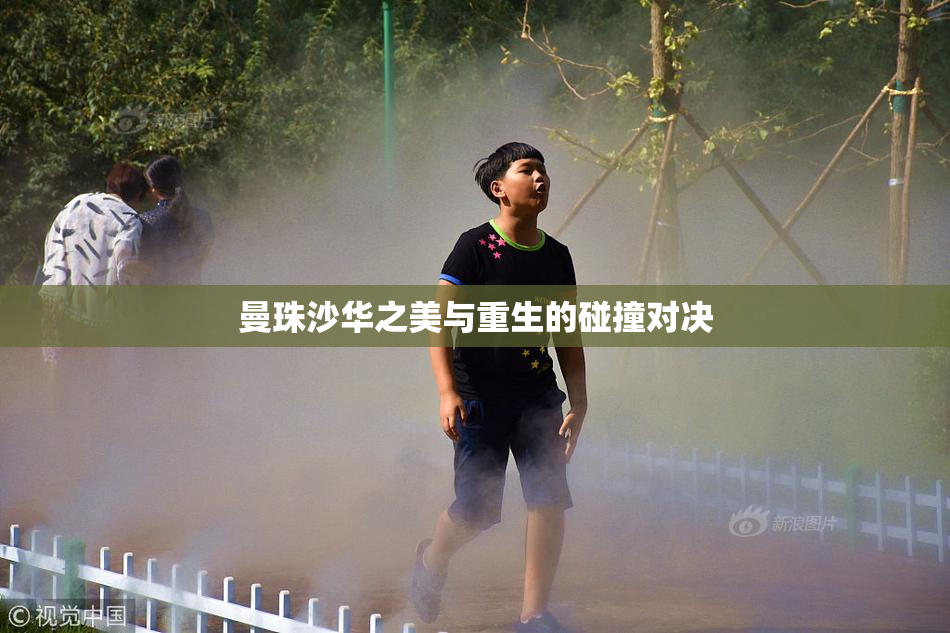 曼珠沙华之美与重生的碰撞对决