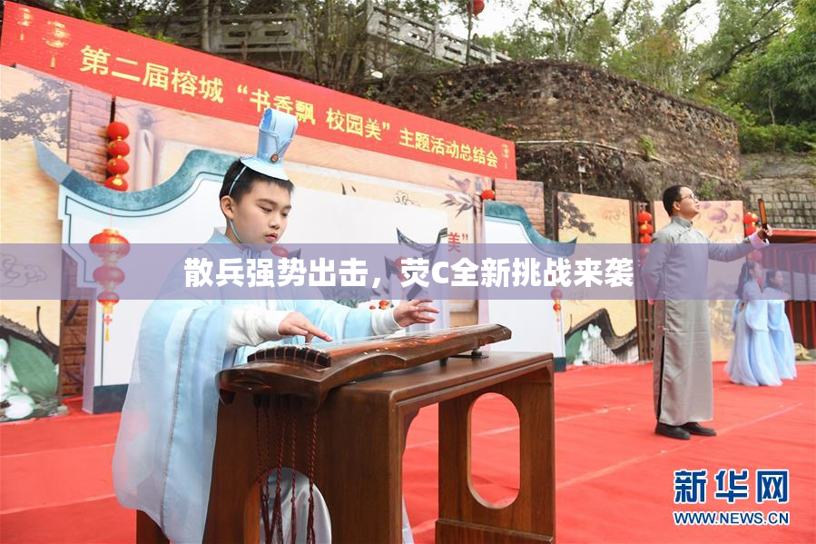 散兵强势出击，荧C全新挑战来袭