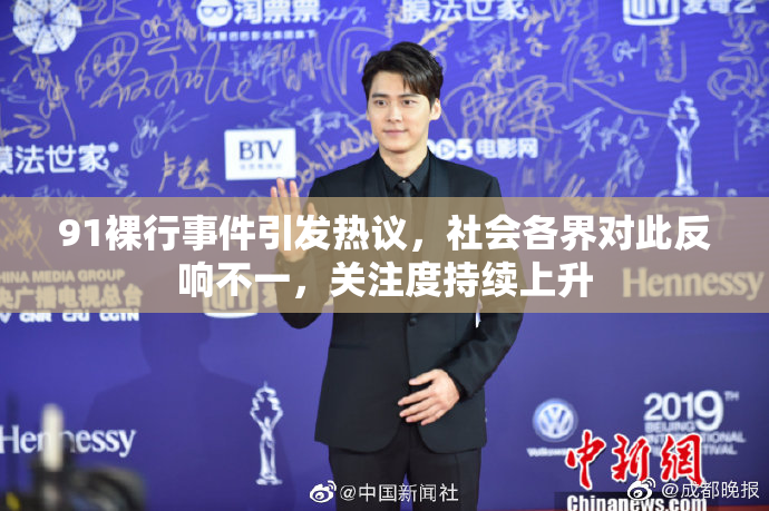 91裸行事件引发热议，社会各界对此反响不一，关注度持续上升