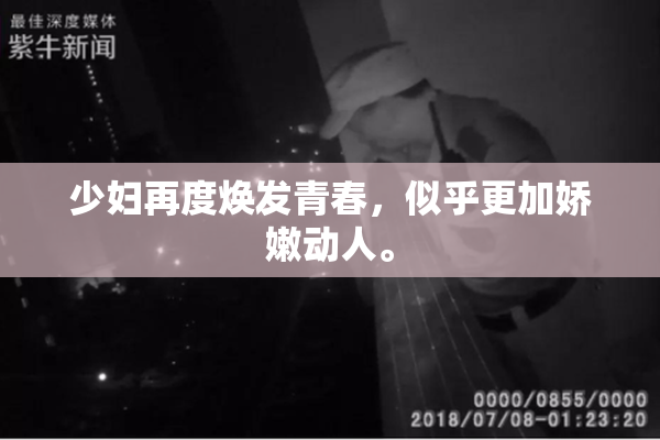 少妇再度焕发青春，似乎更加娇嫩动人。