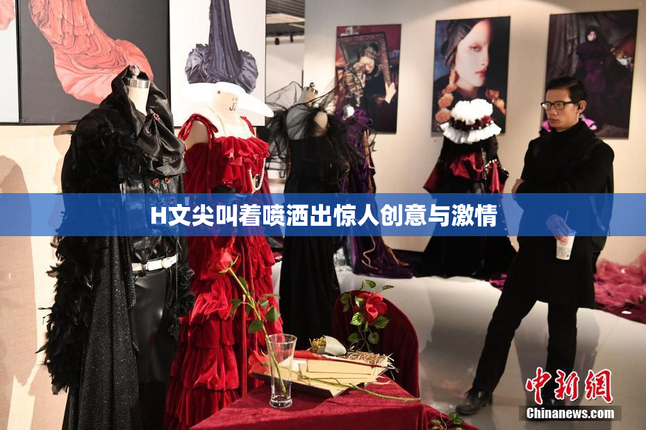 H文尖叫着喷洒出惊人创意与激情