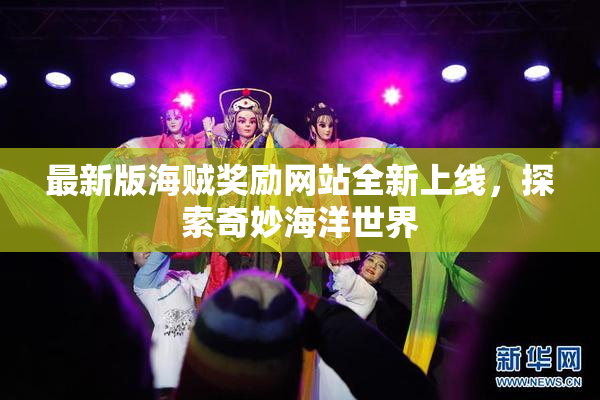 最新版海贼奖励网站全新上线，探索奇妙海洋世界