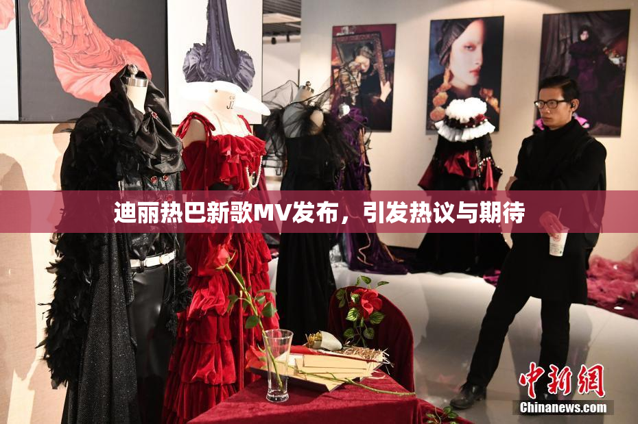 迪丽热巴新歌MV发布，引发热议与期待