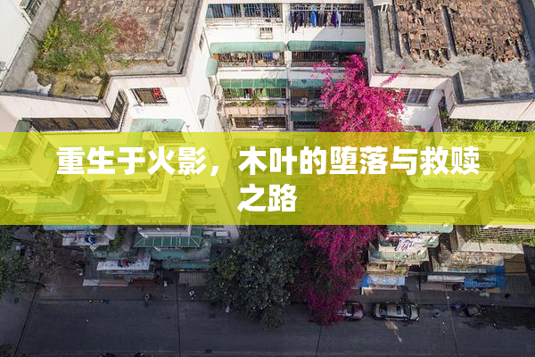 重生于火影，木叶的堕落与救赎之路