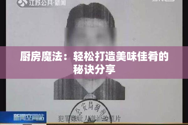 厨房魔法：轻松打造美味佳肴的秘诀分享