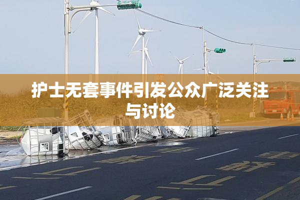 护士无套事件引发公众广泛关注与讨论