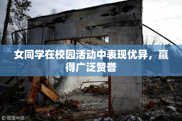 女同学在校园活动中表现优异，赢得广泛赞誉