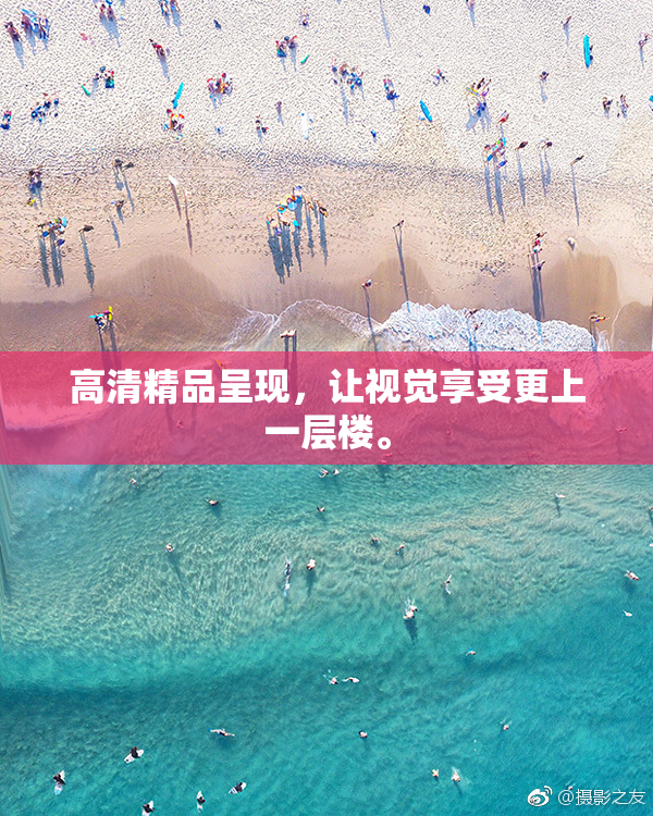 高清精品呈现，让视觉享受更上一层楼。