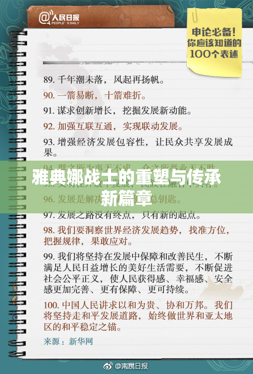 雅典娜战士的重塑与传承新篇章