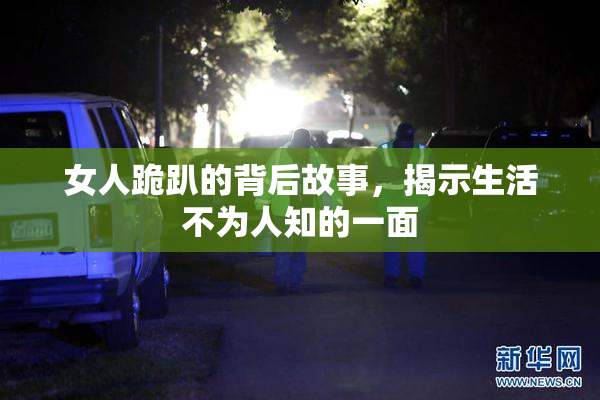 女人跪趴的背后故事，揭示生活不为人知的一面
